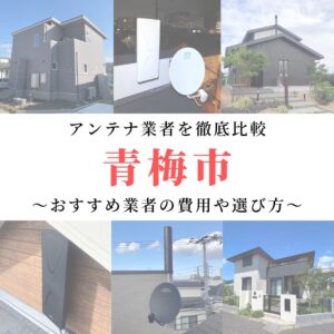 【12月最新】青梅市のアンテナ工事業者比較！費用や選び方もご紹介